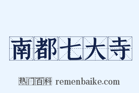 南都七大寺是什么意思的图片